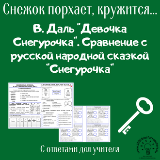 В. Даль "Девочка Снегурочка". Сравнение с русской народной сказкой "Снегурочка"