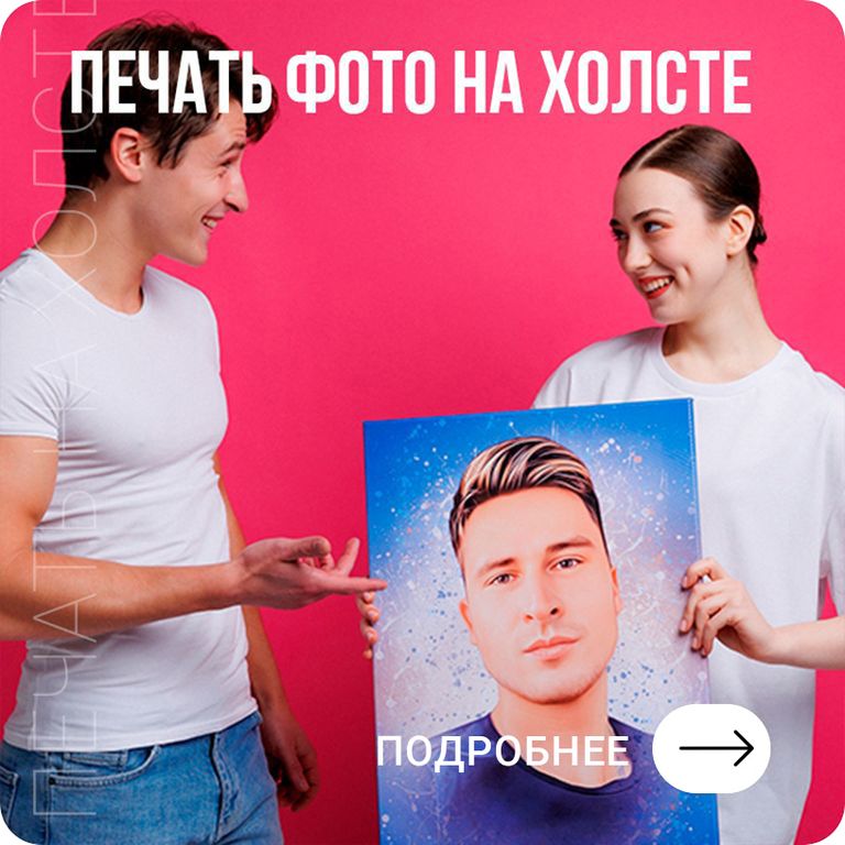 Печать на холсте