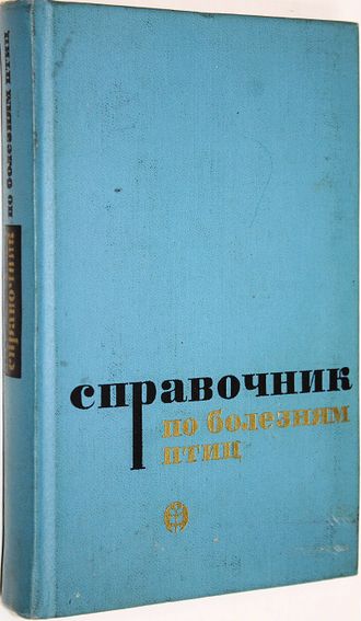 Справочник по болезням птиц. Составители: Гусев В. Ф., Кононов Г. А. Л.: Колос. 1969г.