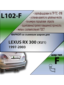 ТСУ для LEXUS RX 300 (XU1) 1997-2003