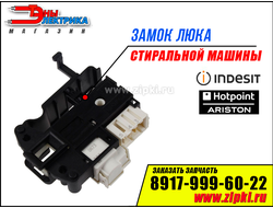замок люка для стиральной машины индезит - аристон