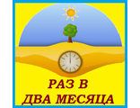 7. Раз в два месяца