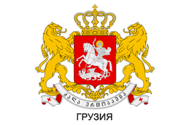 Герб Грузия Georgia