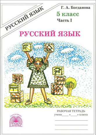 Богданова Русский язык 5 кл Рабочая тетрадь в двух частях (Комплект) (Генжер)