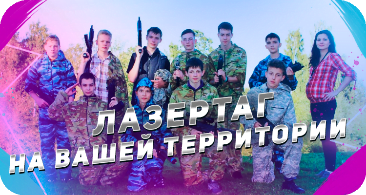 Заказать лазертаг на выезд