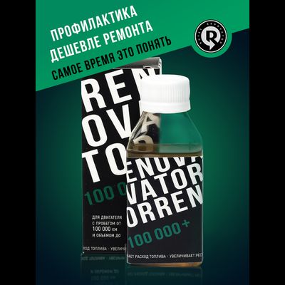 Добавка для увеличения ресурса двигателя с пробегом от 100 000 км и объемом до 1,8 л RENOVATOR