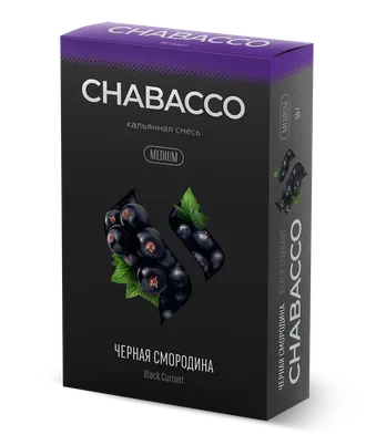 CHABACCO MEDIUM 50 г. - BLACK CURRANT (ЧЕРНАЯ СМОРОДИНА)