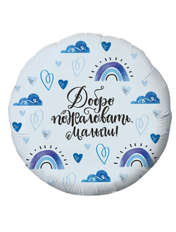 Р 18" РУС ДОБРО ПОЖАЛОВАТЬ МАЛЫШ 45 см.