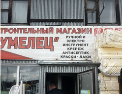 Умелец | Художественный проезд, 3