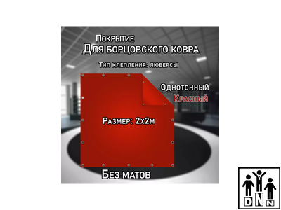 Покрытие для борцовского ковра (ЧЕХОЛ) 2х2м красный DNN