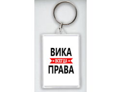 Брелок акриловый Вика Всегда Права