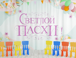 НФ-00003472 Занавес для сцены &quot;Пасхальный дизайн 11&quot; (2,8*4,5м)