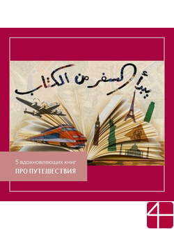 5 ВДОХНОВЛЯЮЩИХ КНИГ ПРО ПУТЕШЕСТВИЯ