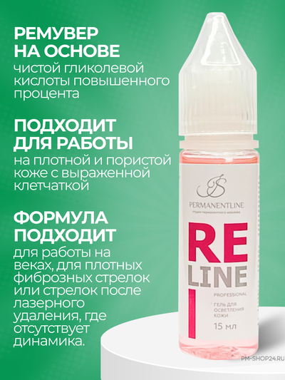 Ремувер ReLine Profesional