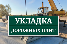 Укладка дорожных плит ЖБИ ДСК ВАЛДОР