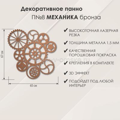 Панно настенное П№8 Механика