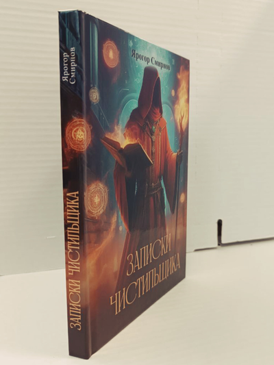 Ярогор Смирнов. Записки Чистильщика.