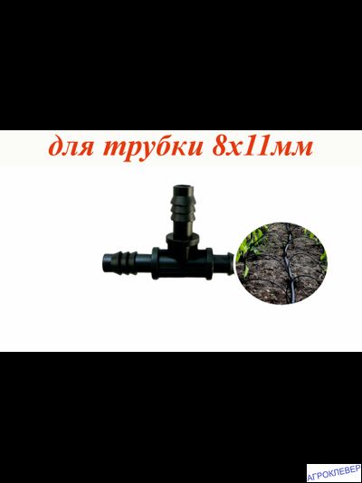 Тройник заершённый для трубки 8 х 11мм