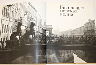Где плещется невская волна. Л.: Художник РСФСР. 1988.