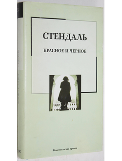 Стендаль. Красное и черное. Роман. Серия: Библиотека на все времена. М.: ИД Комсомольская правда. 2006.