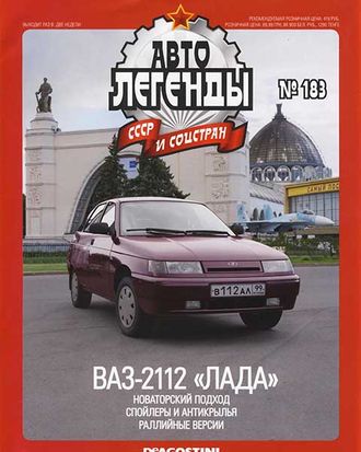 Журнал с моделью &quot;Автолегенды СССР и соцстран&quot; №183. ВАЗ-2112 &quot;Лада&quot; (бордовый)