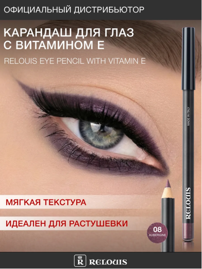 РЕЛУИ Карандаш для глаз с витамином Е (Италия)