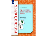 Иванов Русский язык 2кл. Проверяем свои знания летом/Евдокимова (В-Граф)