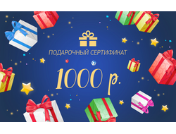 Подарочный сертификат на 1000 рублей