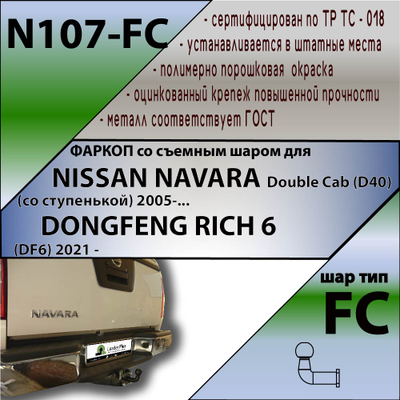 ТСУ для NISSAN NAVARA Double Cab (D40) (со ступенькой) 2005-.../ DONGFENG RICH 6 (DF6) 2021 - …