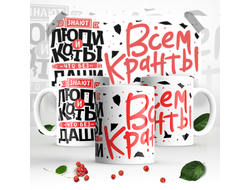 Кружка #3 Дарья