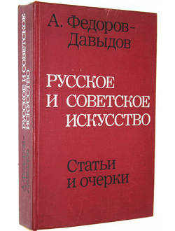 Федоров-Давыдов А.А. Русское и советское искусство. М.: Искусство. 1975г.