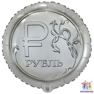 Шар фольга Рубль 46 см  ( шар   + гелий + лента)