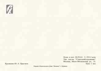 7103 Ю Прытков 1961 г