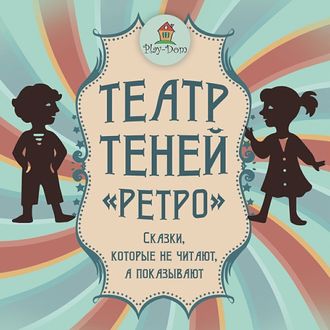 ТЕАТР ТЕНЕЙ "РЕТРО" - коробочка с невероятными историями для радостных вечеров в кругу семьи
