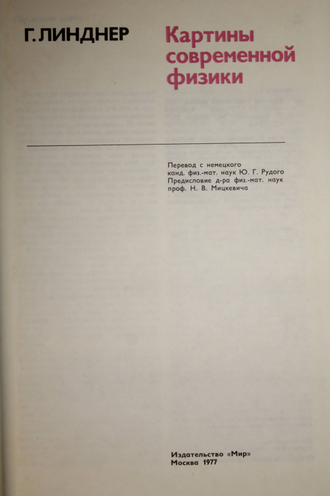Линдер Г. Картины современной физики. М.: Мир. 1977г.