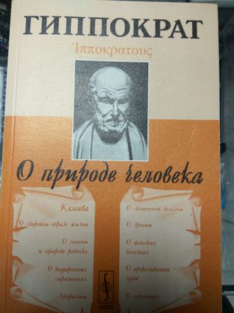 Гиппократ  о природе человека