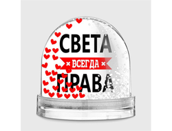 Водяной шар Света Всегда Права