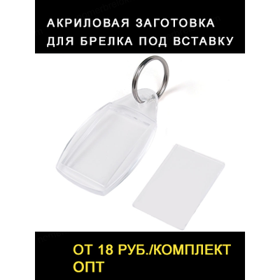 акриловые заготовки, магнит заготовка, акриловые заготовки купить, заготовка брелков, акриловый