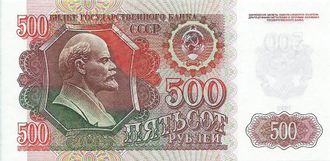 Банкнота 500 рублей. Россия, 1992 год