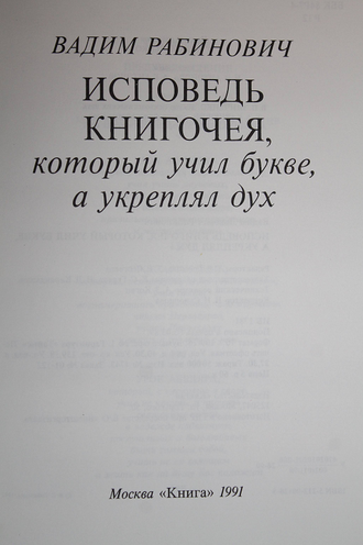 Рабинович В. Исповедь книгочея, который учил букве, а укреплял дух. М.: Книга. 1991г.