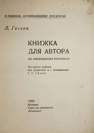 Гессен Л. Книжка для автора. Об оформлении рукописи.