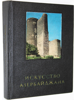 Бретаницкий Л., Вейнмарн Б. Искусство Азербайджана IV-XVIII в. М.: Искусство. 1976г.