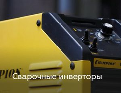 Инвертор сварочный Champion