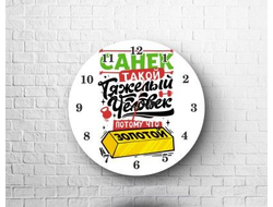 Часы #8 Александр