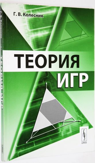 Колесник Г.В. Теория игр.  М.: Книжный дом Либкорм. 2010г.