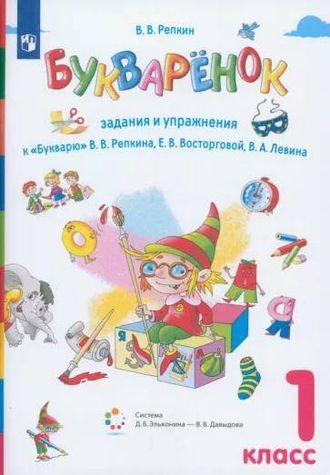 Репкин Букваренок 1кл. Сборник заданий и упражнений к Букварю ФГОС (Бином)