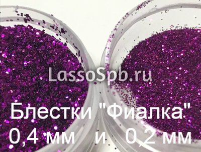 Блёстки фиолетовый глиттер "Фиалка" 0,4 мм 1 кг