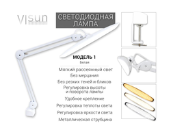 VISun Модель 1 регулировка яркости и температуры (белая)