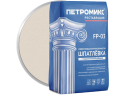 Шпатлёвка известковая крупнозернистая с гидравлической добавкой ПЕТРОМИКС FP-03 20 кг