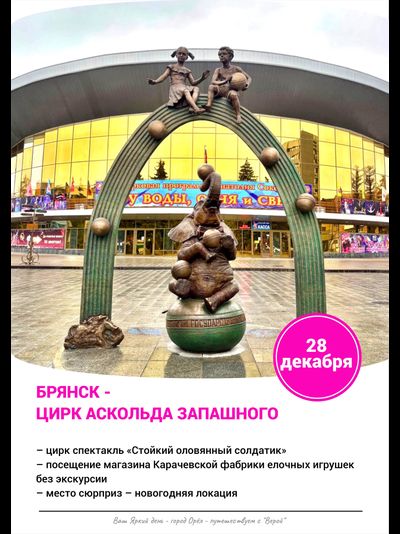 28 декабря – Брянск - цирк Аскольда Запашного - спектакль «Стойкий оловянный солдатик» + магазин Карачевской фабрики елочных игрушек + место сюрприз.